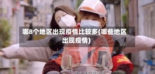 哪8个地区出现疫情比较多(哪些地区出现疫情)