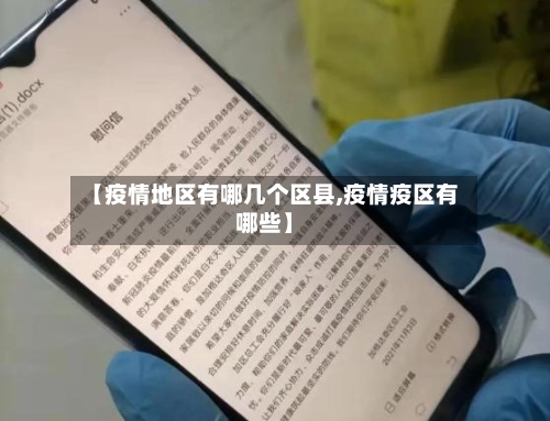 【疫情地区有哪几个区县,疫情疫区有哪些】
