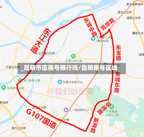 _昆明市区限号限行吗/昆明限号区域
