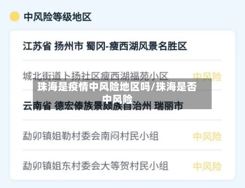 珠海是疫情中风险地区吗/珠海是否中风险