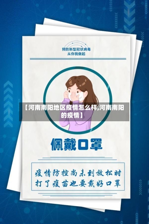 【河南南阳地区疫情怎么样,河南南阳的疫情】