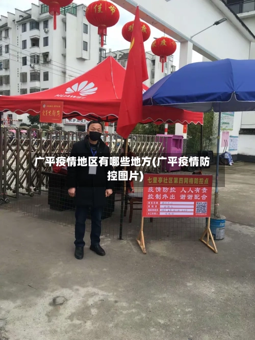 广平疫情地区有哪些地方(广平疫情防控图片)