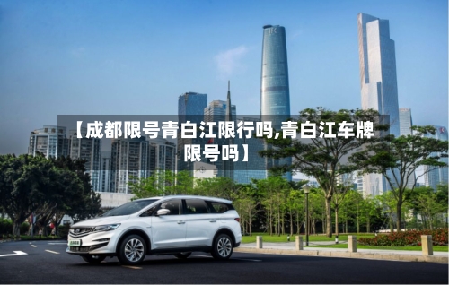 【成都限号青白江限行吗,青白江车牌限号吗】