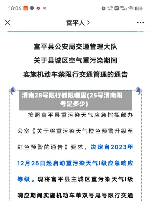 渭南28号限行都限哪里(25号渭南限号是多少)