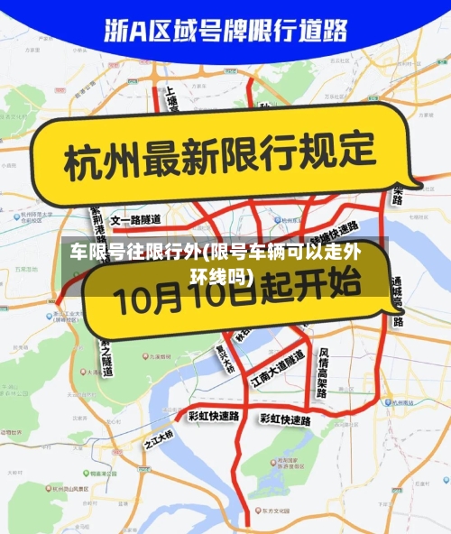 车限号往限行外(限号车辆可以走外环线吗)