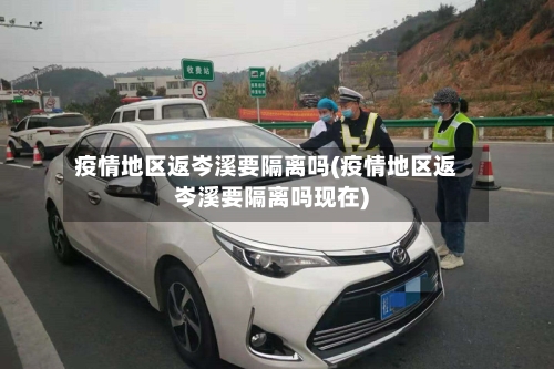 疫情地区返岑溪要隔离吗(疫情地区返岑溪要隔离吗现在)