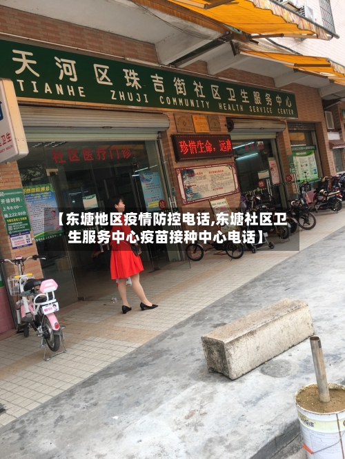 【东塘地区疫情防控电话,东塘社区卫生服务中心疫苗接种中心电话】