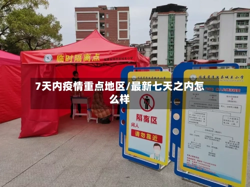 7天内疫情重点地区/最新七天之内怎么样