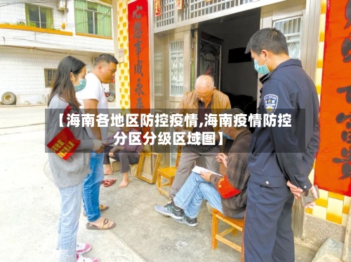 【海南各地区防控疫情,海南疫情防控分区分级区域图】
