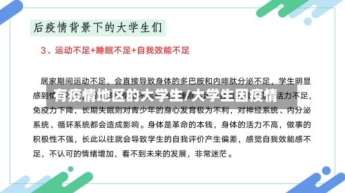 有疫情地区的大学生/大学生因疫情