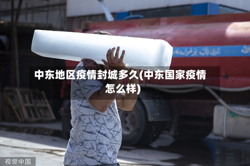 中东地区疫情封城多久(中东国家疫情怎么样)