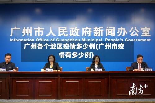 广州各个地区疫情多少例(广州市疫情有多少例)