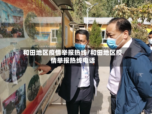 和田地区疫情举报热线/和田地区疫情举报热线电话