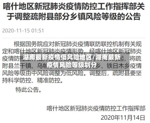 湖南最新疫情低风险地区/湖南最新疫情风险等级划分