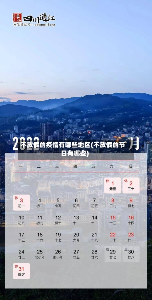 不放假的疫情有哪些地区(不放假的节日有哪些)