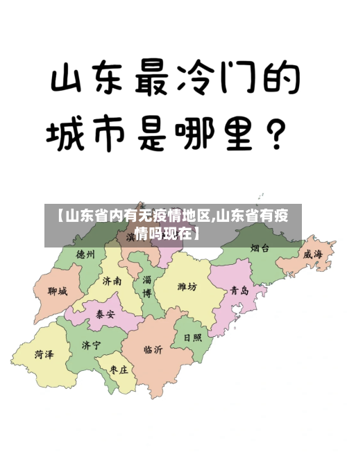 【山东省内有无疫情地区,山东省有疫情吗现在】