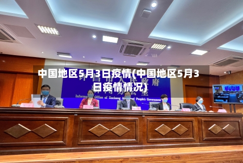 中国地区5月3日疫情(中国地区5月3日疫情情况)
