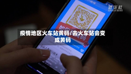 疫情地区火车站黄码/去火车站会变成黄码