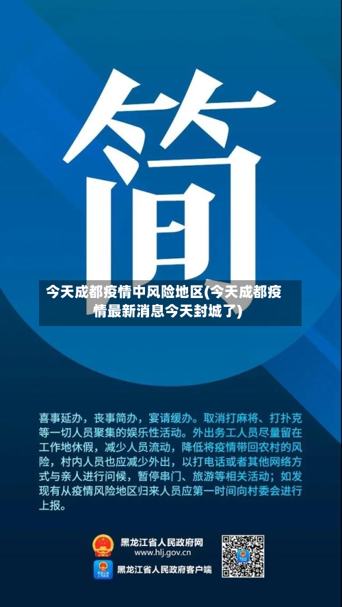 今天成都疫情中风险地区(今天成都疫情最新消息今天封城了)