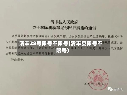 清丰28号限号不限号(清丰县限号不限号)