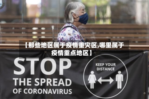 【那些地区属于疫情重灾区,哪里属于疫情重点地区】