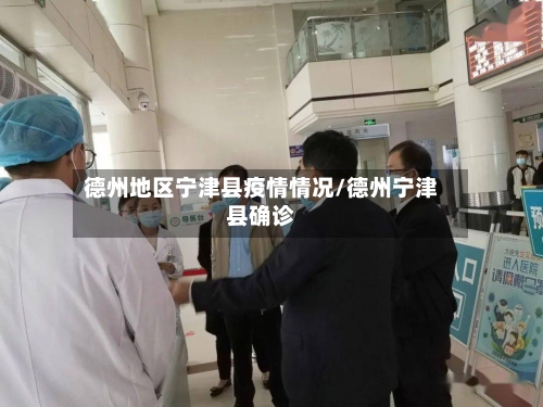 德州地区宁津县疫情情况/德州宁津县确诊