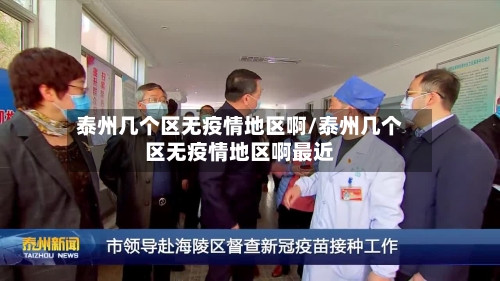 泰州几个区无疫情地区啊/泰州几个区无疫情地区啊最近
