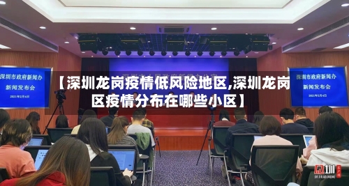 【深圳龙岗疫情低风险地区,深圳龙岗区疫情分布在哪些小区】
