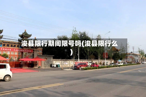 浚县限行期间限号吗(浚县限行么)