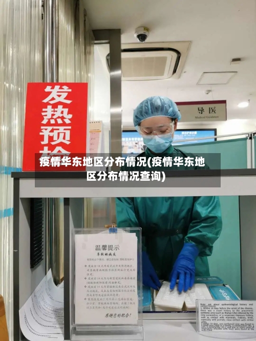 疫情华东地区分布情况(疫情华东地区分布情况查询)