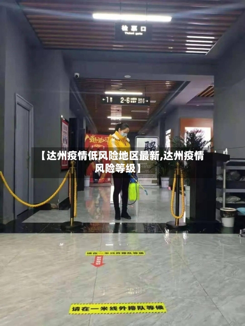 【达州疫情低风险地区最新,达州疫情风险等级】
