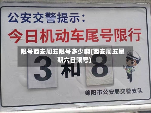 限号西安周五限号多少啊(西安周五星期六日限号)