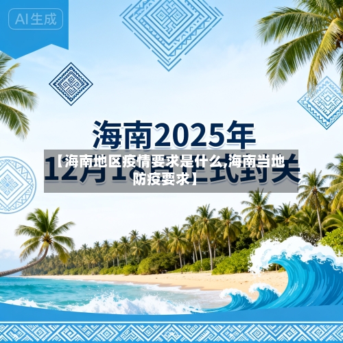 【海南地区疫情要求是什么,海南当地防疫要求】