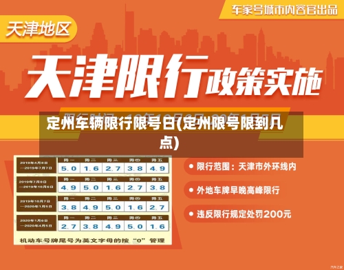定州车辆限行限号日(定州限号限到几点)