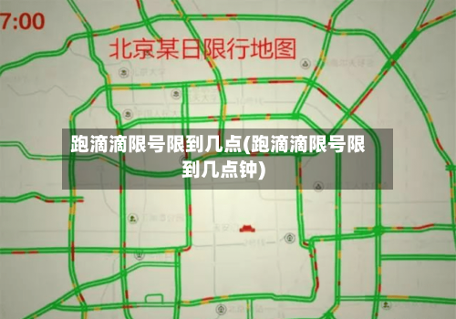 跑滴滴限号限到几点(跑滴滴限号限到几点钟)