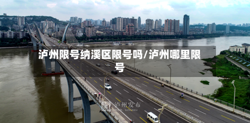 泸州限号纳溪区限号吗/泸州哪里限号