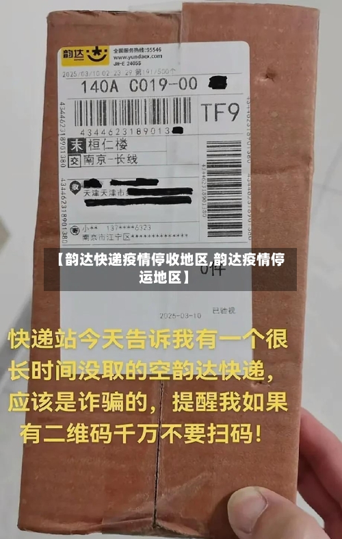 【韵达快递疫情停收地区,韵达疫情停运地区】