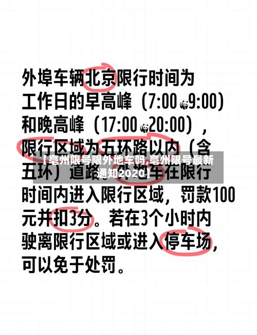 【亳州限号限外地车吗,亳州限号最新通知2020】