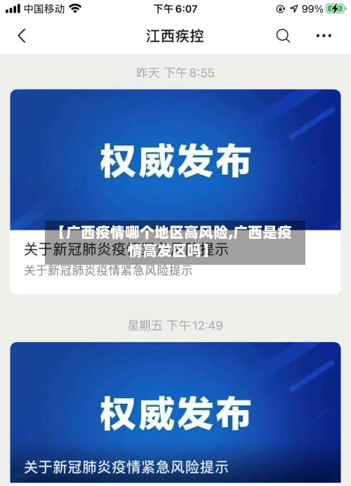 【广西疫情哪个地区高风险,广西是疫情高发区吗】
