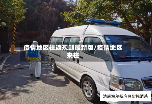 疫情地区往返规则最新版/疫情地区来往