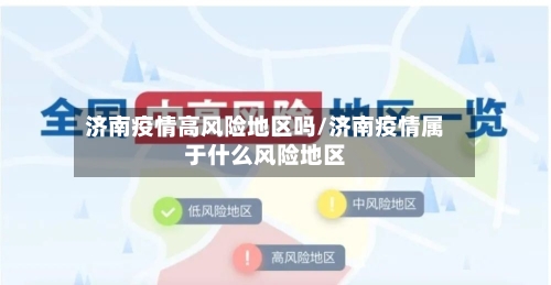 济南疫情高风险地区吗/济南疫情属于什么风险地区