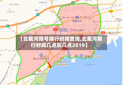 【北戴河限号限行时间查询,北戴河限行时间几点到几点2019】