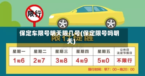 保定车限号明天限几号(保定限号吗明天)