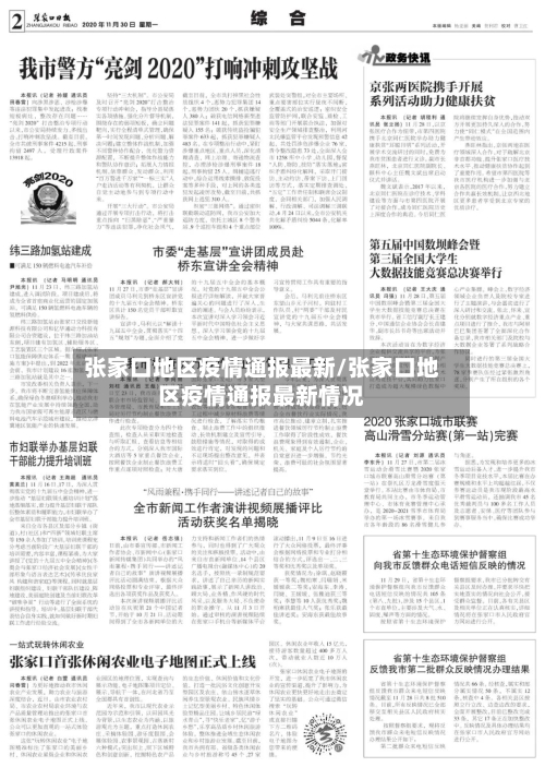 张家口地区疫情通报最新/张家口地区疫情通报最新情况