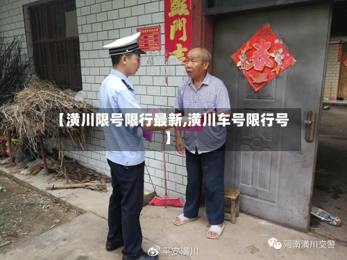 【潢川限号限行最新,潢川车号限行号】