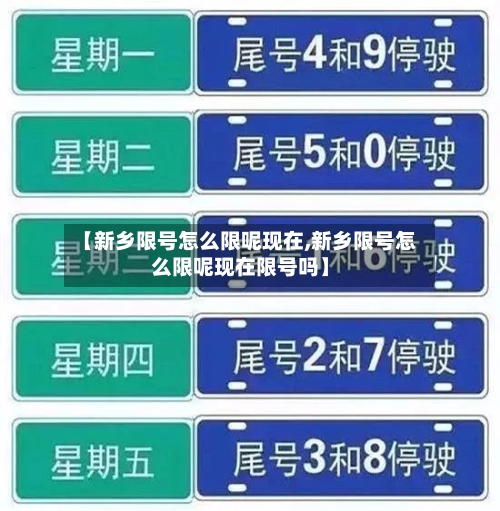【新乡限号怎么限呢现在,新乡限号怎么限呢现在限号吗】