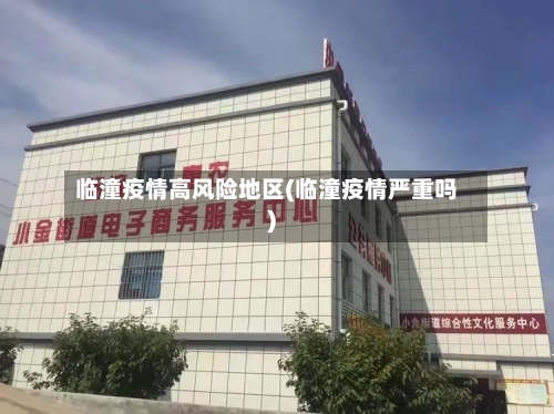 临潼疫情高风险地区(临潼疫情严重吗)