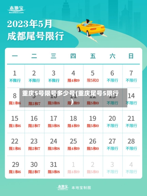 重庆5号限号多少号(重庆尾号5限行)