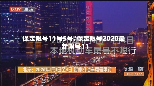 保定限号11号5号/保定限号2020最新限号11