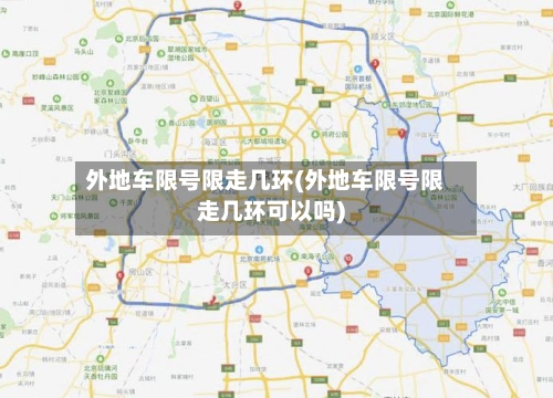 外地车限号限走几环(外地车限号限走几环可以吗)